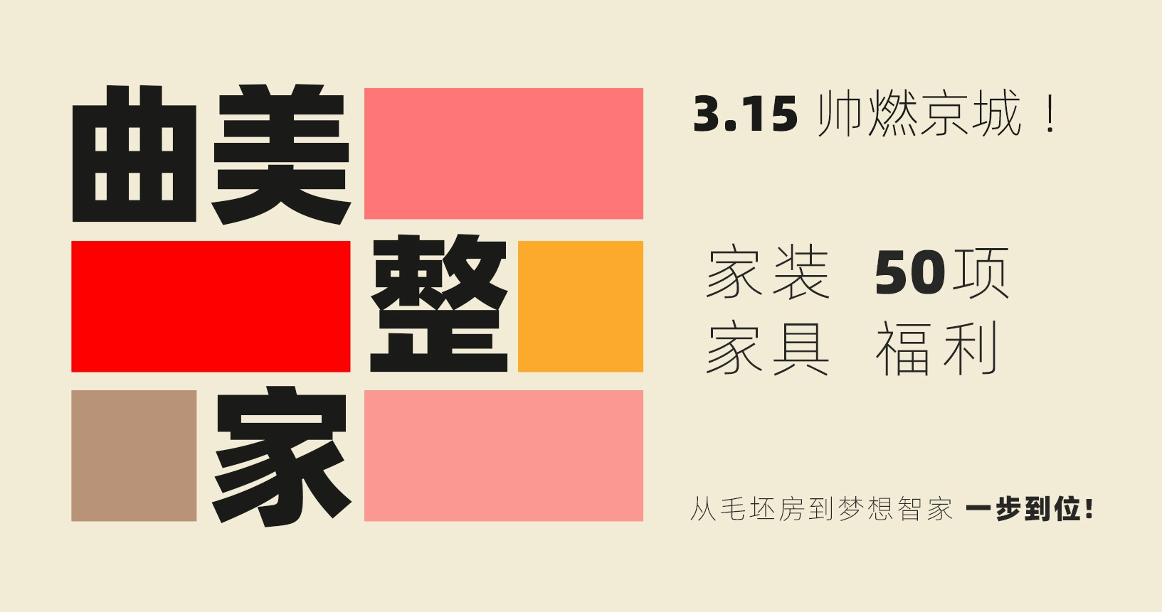 從毛坯房到夢(mèng)想智家 一步到位!